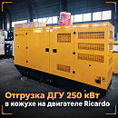 Отгрузка ДГУ 200 кВт в Братск