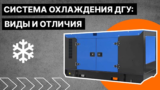 Охлаждение дизельного генератора