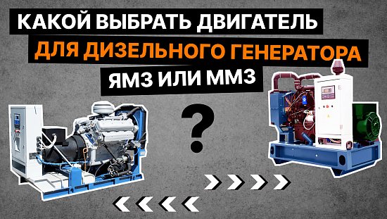 Дизельные генераторы на базе двигателей ЯМЗ