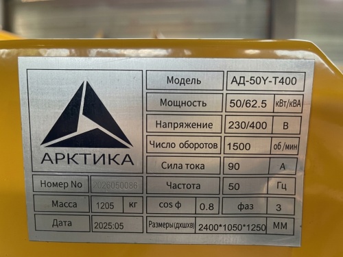 Дизельный генератор (ДГУ) Арктика АД50Y-Т400 в кожухе   фото 2