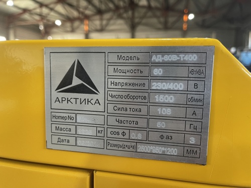 Дизельный генератор (ДГУ) Арктика АД60B-T400 в кожухе   фото 24