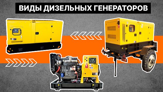 Виды дизельных генераторов